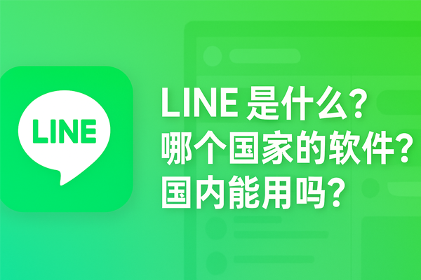 LINE 是什么？哪个国家的软件？国内能用吗