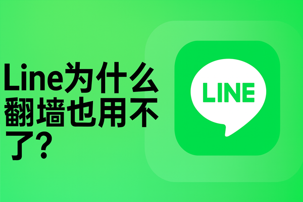 line为什么翻墙也用不?