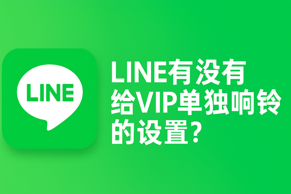 LINE有没有给VIP单独响铃的设置？