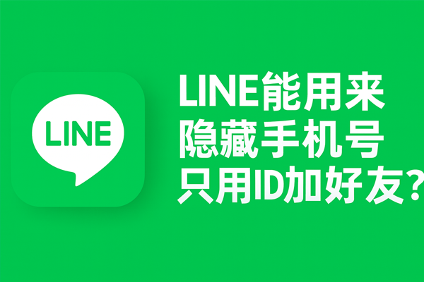LINE能用来隐藏手机号只用ID加好友？
