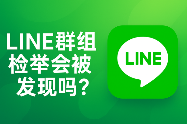 LINE群组检举会被发现吗