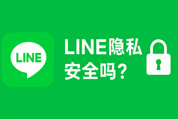 LINE隐私安全吗？