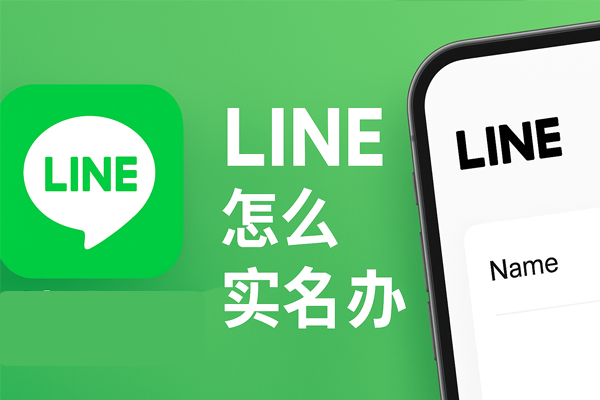 LINE怎么实名？