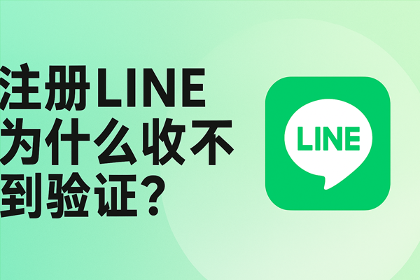 注册LINE为什么收不到验证？