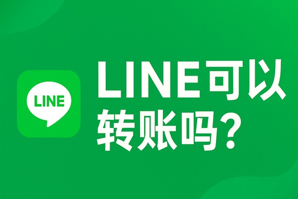 LINE可以转账吗？