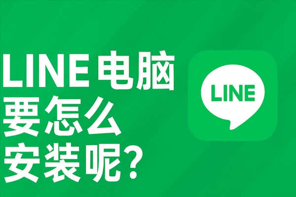 LINE电脑版要怎么安装呢？