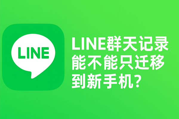 LINE聊天记录能不能只迁移到新手机？