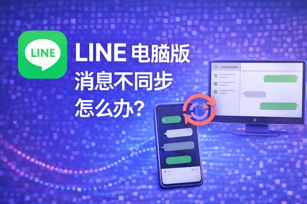LINE 电脑版消息不同步怎么办？