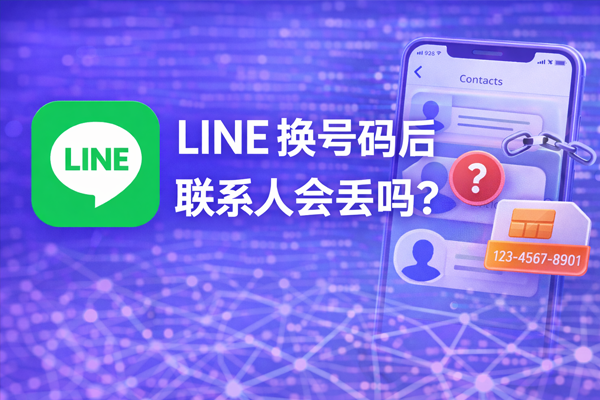 LINE 换号码后联系人会丢吗？