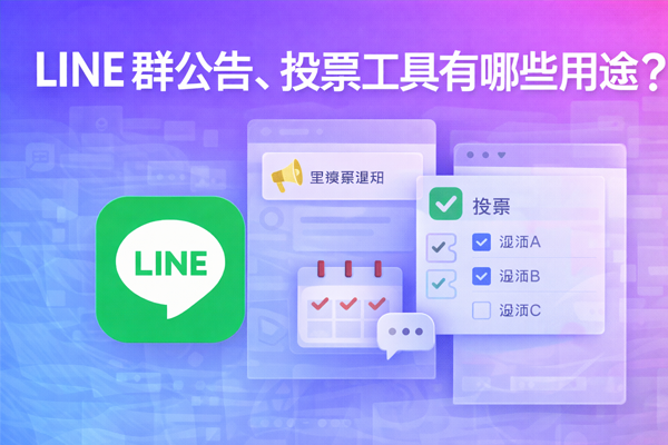 LINE 群公告、投票工具有哪些用途？