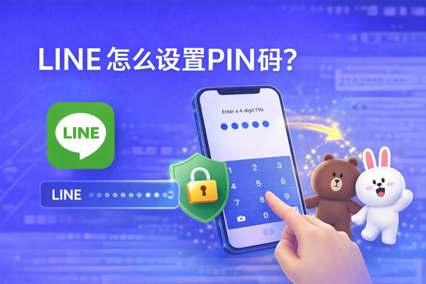 LINE 怎么设置PIN码？