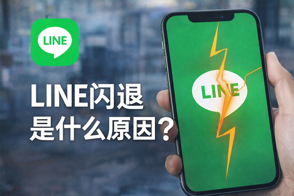 LINE闪退是什么原因？