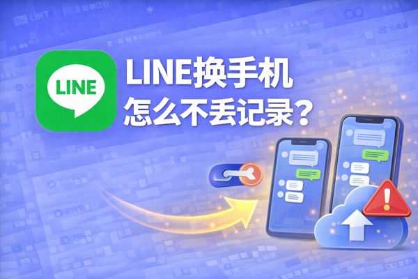 LINE换手机怎么不丢记录？