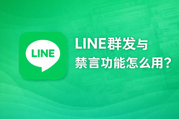 LINE群发与禁言功能怎么用？
