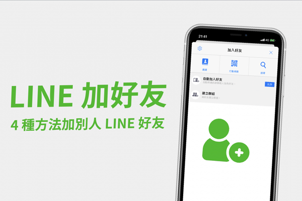 为什么加不到LINE好友？